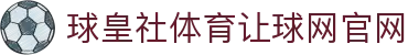 球皇社焦点赛事站|焦点赛事比分追踪与强强对话赛前观察